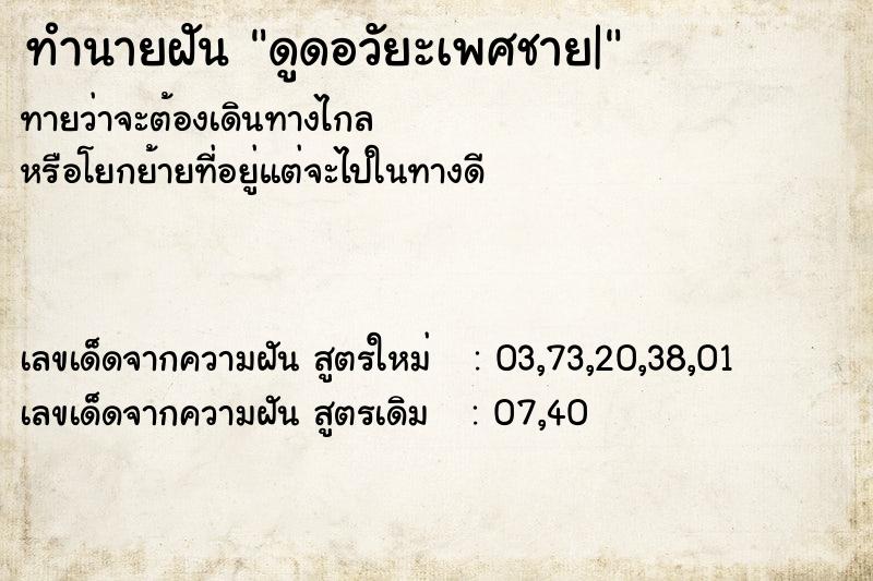 ทำนายฝันดูดอวัยะเพศชาย| ทำนายฝันทำนายฝันดูดอวัยะเพศชาย|